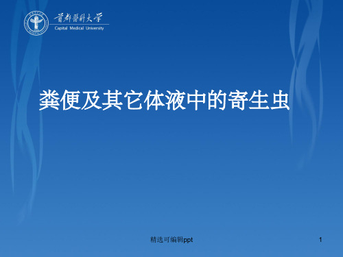实用临床医学检验形态学之寄生虫图谱分析