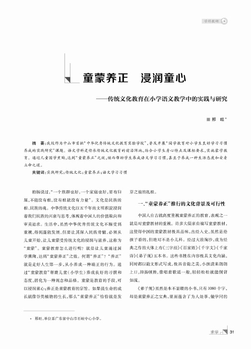 童蒙养正 浸润童心——传统文化教育在小学语文教学中的实践与研究