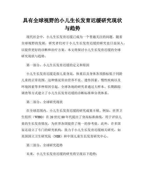 具有全球视野的小儿生长发育迟缓研究现状与趋势