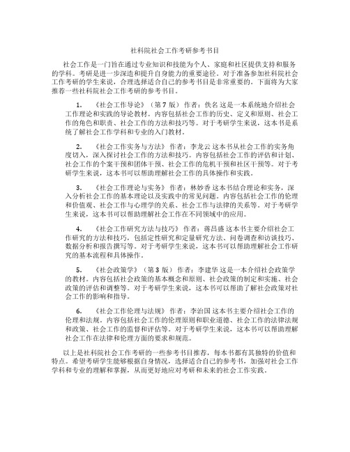 社科院社会工作考研参考书目