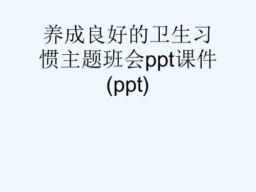 养成良好的卫生习惯主题班会ppt课件(ppt)