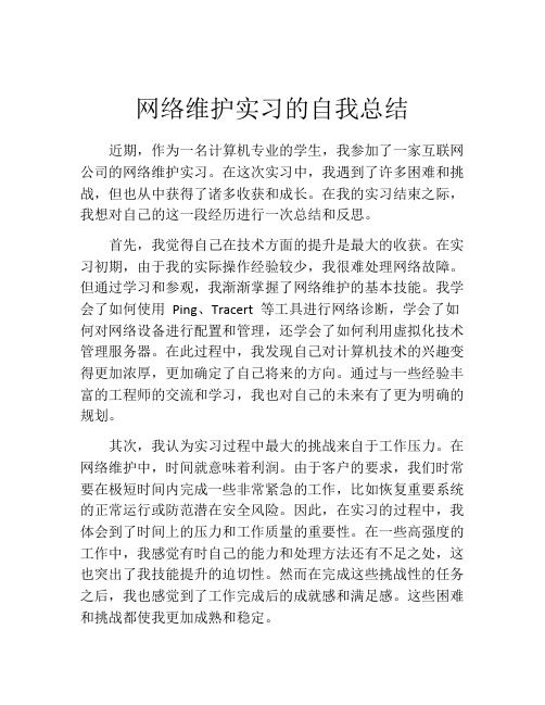 网络维护实习的自我总结