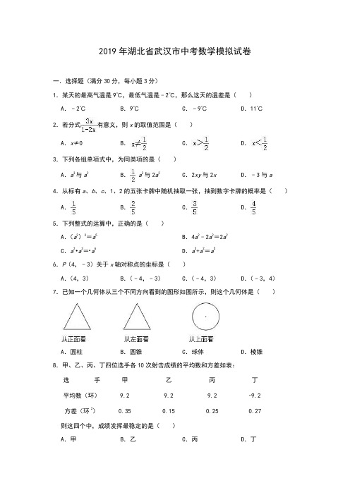 湖北省武汉市2019年中考数学模拟试卷(5月份)(含答案)