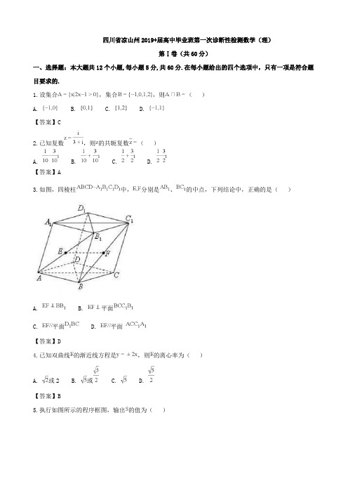 2019届四川省凉山州高三第一次诊断性检测数学(理)试题Word版含答案