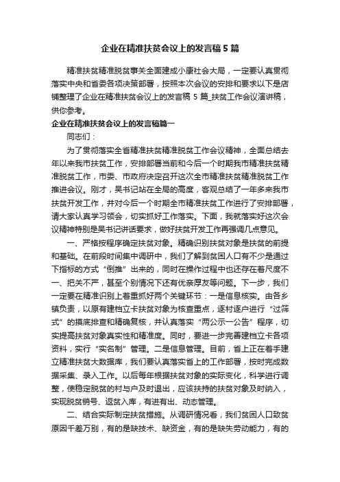 企业在精准扶贫会议上的发言稿5篇