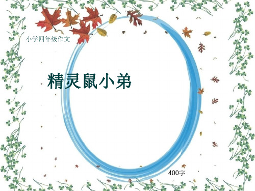 小学四年级作文《精灵鼠小弟》400字