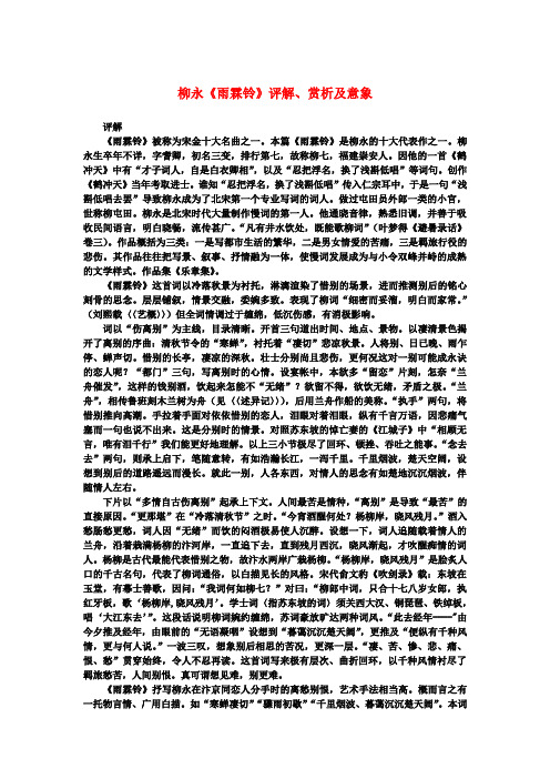 高中语文 2.4《柳永词两首》柳永《雨霖铃》评解、赏析及意象素材 新人教版必修4