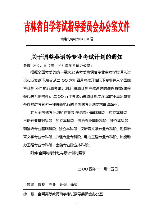 吉林省自学考试指导委员会办公室文件