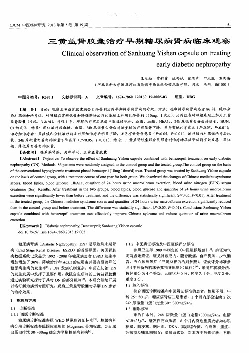 三黄益肾胶囊治疗早期糖尿病肾病临床观察