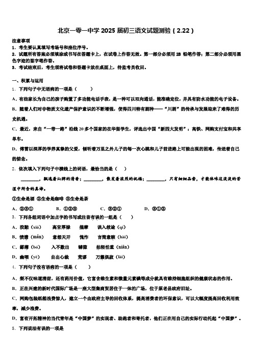 北京一零一中学2025届初三语文试题测验(2.22)含解析