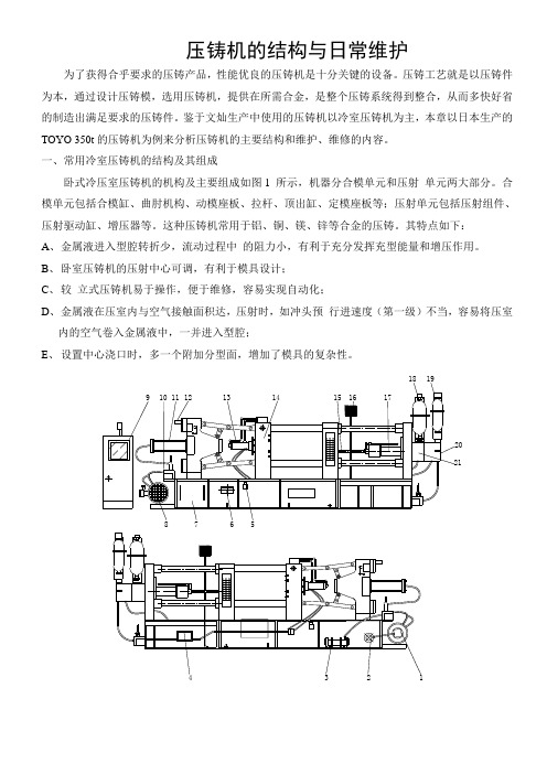 介绍压铸机的主要结构及操作工日常点检