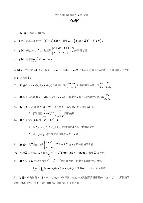 2021高等数学A2(A)卷和答案