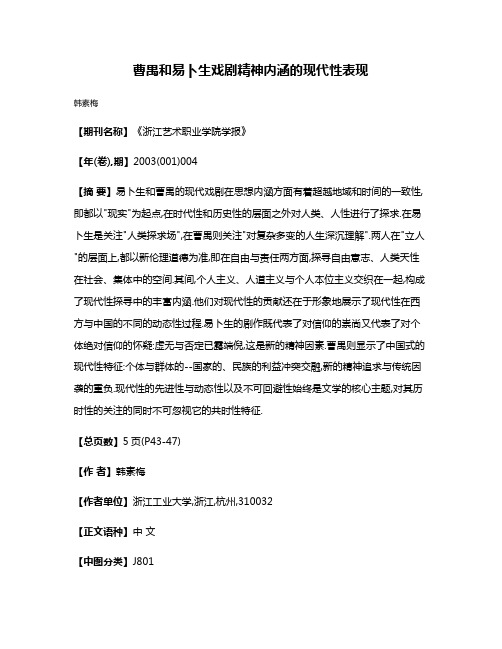 曹禺和易卜生戏剧精神内涵的现代性表现