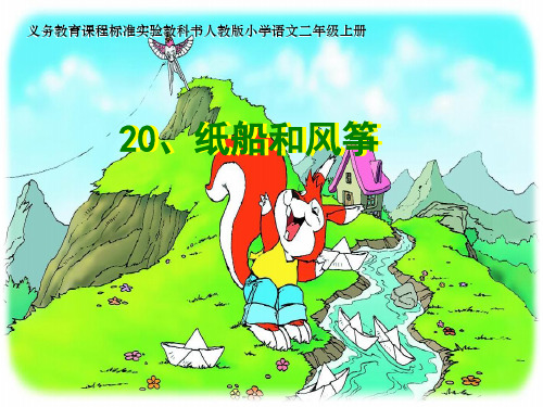 20纸船和风筝ppt课件
