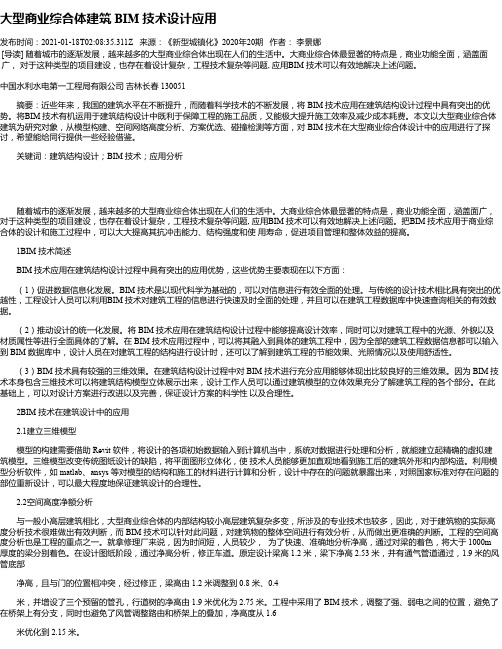 大型商业综合体建筑BIM技术设计应用