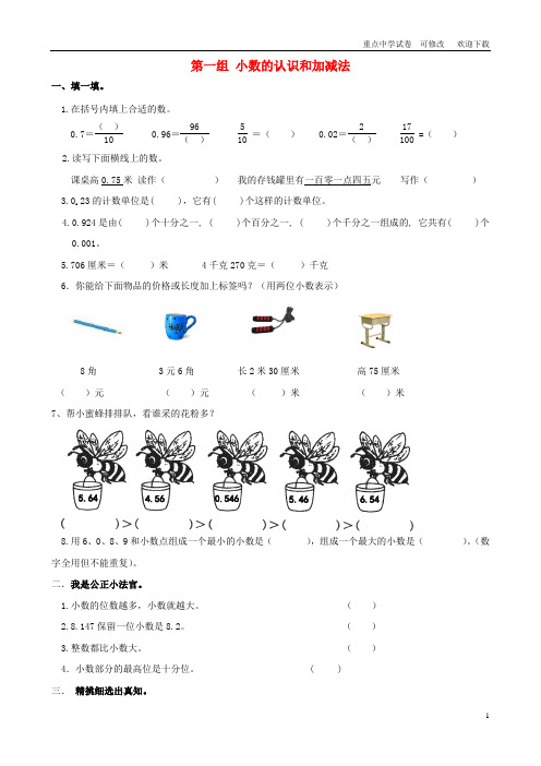 四年级数学下册 专项复习 专项部分 数与代数 第一组 小数的认识和加减法 北师大版