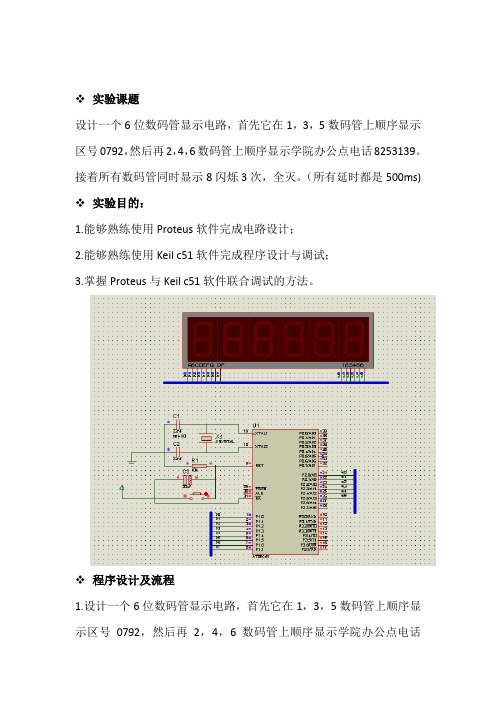 6位数码管显示电路设计与调试