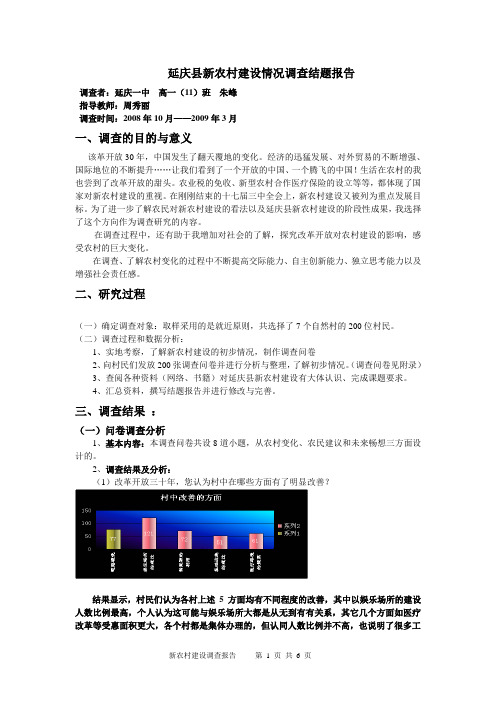 延庆县新农村建设情况调查结题报告