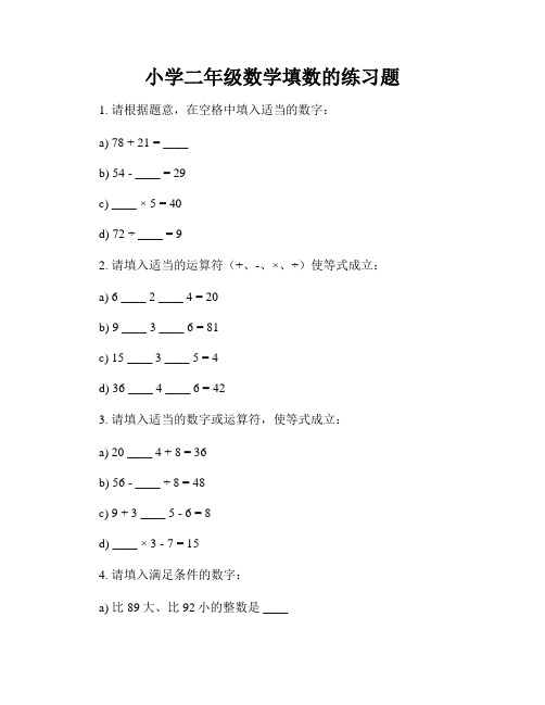 小学二年级数学填数的练习题