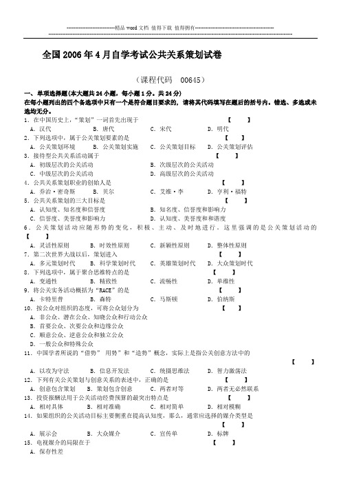 全国2006年4月高等教育自学考试 公共关系策划试题 课程代码00645