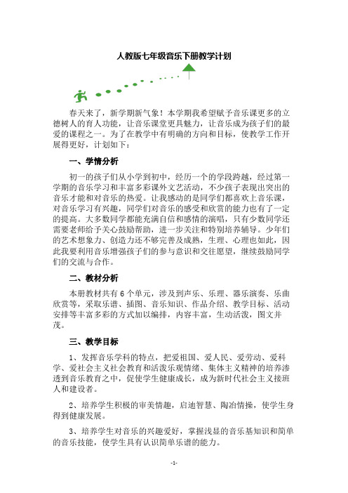 人教版七年级音乐下册教学计划