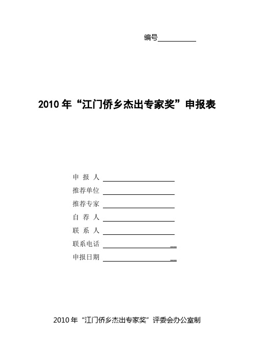 “国家海外高层次人才引进计划”申报书 3.doc