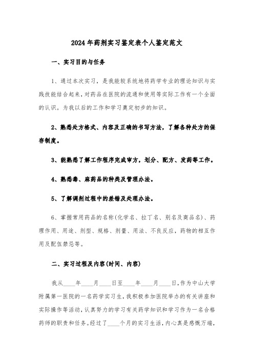 2024年药剂实习鉴定表个人鉴定范文（2篇）