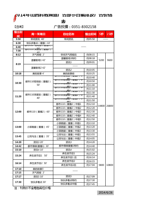 山西电视台山西科教频道广告部最新节目编排及刊例价