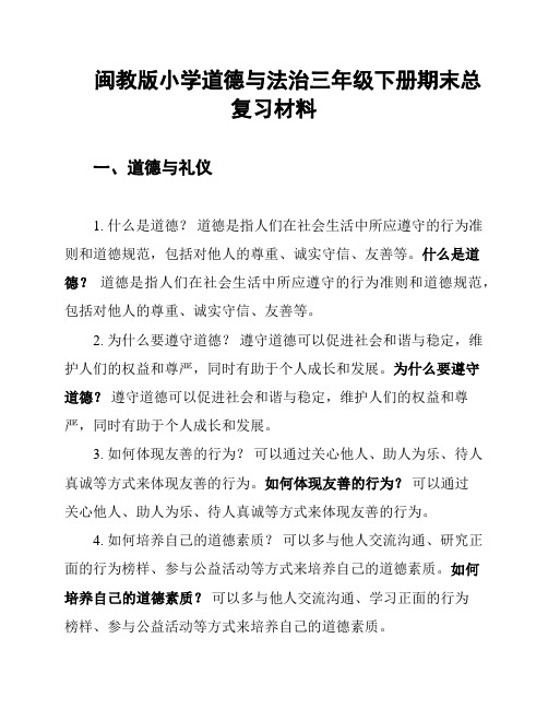 闽教版小学道德与法治三年级下册期末总复习材料