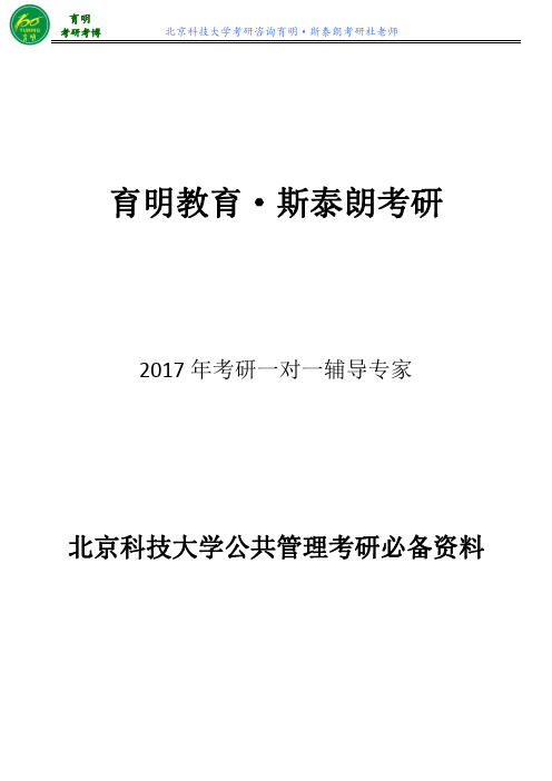 2017北京科技大学行政管理考研答题技巧、复习资料、考试重点、高分笔记