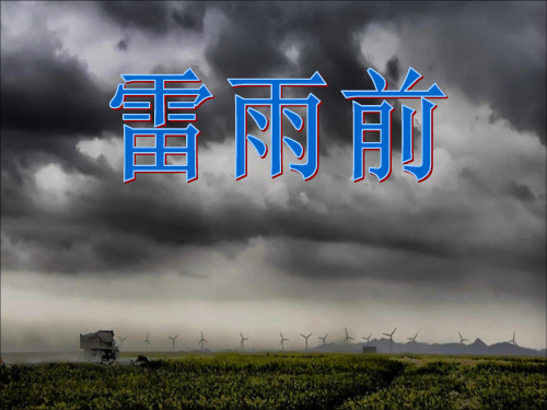 《雷雨前》PPT课件5