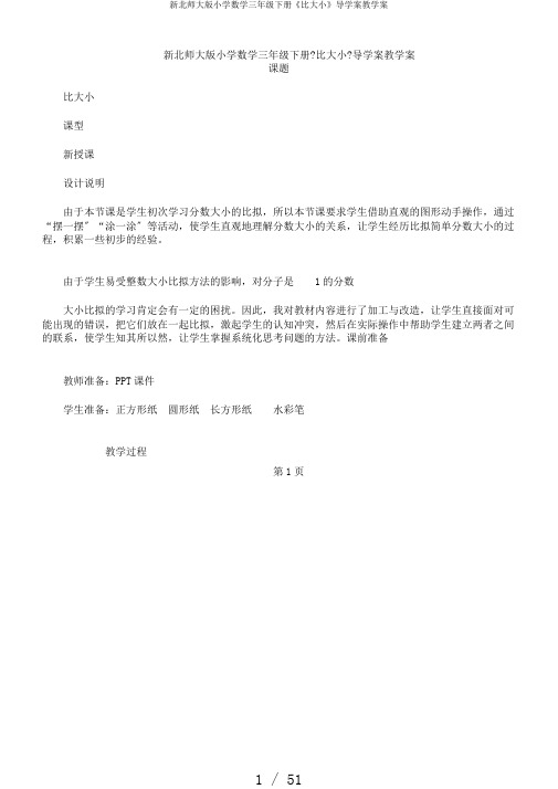 新北师大版小学数学三年级下册《比大小》导学案教学案