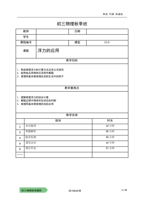 初三物理秋季班06-浮力的应用