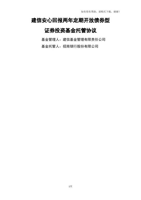 建信安心回报两年定期开放债券型