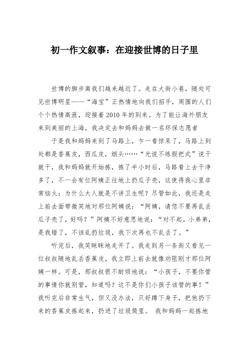 初一作文叙事:在迎接世博的日子里_0