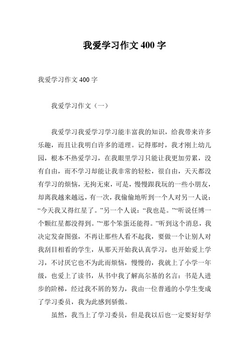 我爱学习作文400字