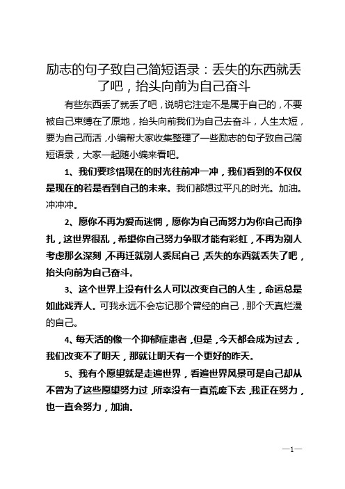 励志的句子致自己简短语录：丢失的东西就丢了吧,抬头向前为自己奋斗