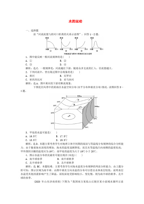 2020高考地理专题训练 水的运动 精品