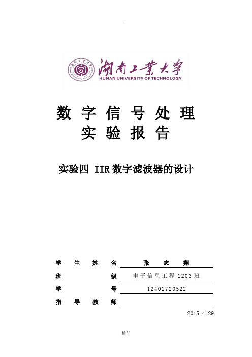 实验四 IIR数字滤波器的设计实验报告