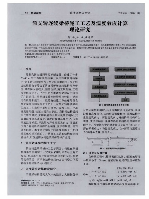 简支转连续梁桥施工工艺及温度效应计算理论研究