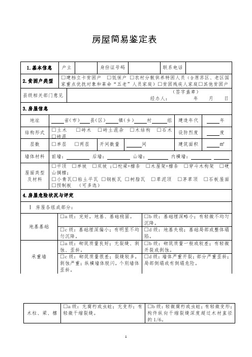 房屋简易鉴定表