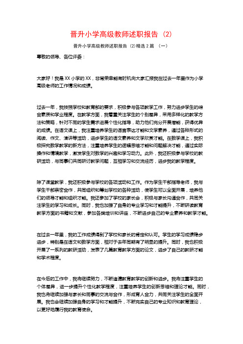 晋升小学高级教师述职报告2篇