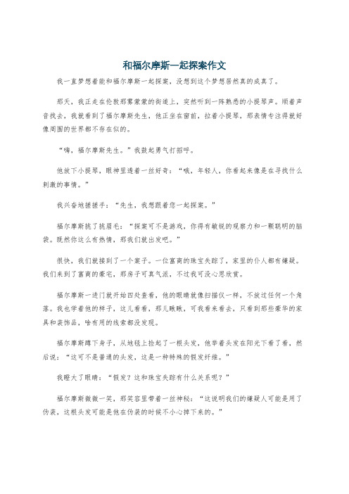 和福尔摩斯一起探案作文