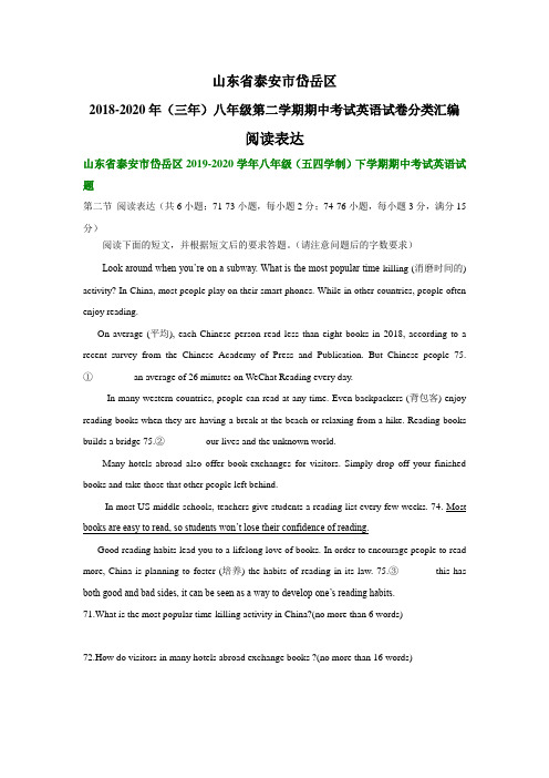 山东省泰安市岱岳区2018-2020年(三年)八年级下学期期中考试英语试卷分类汇编:阅读表达