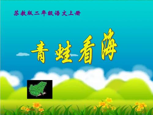 苏教版国标本二年级语文上册《青蛙看海》公开课PPT教学演示课件