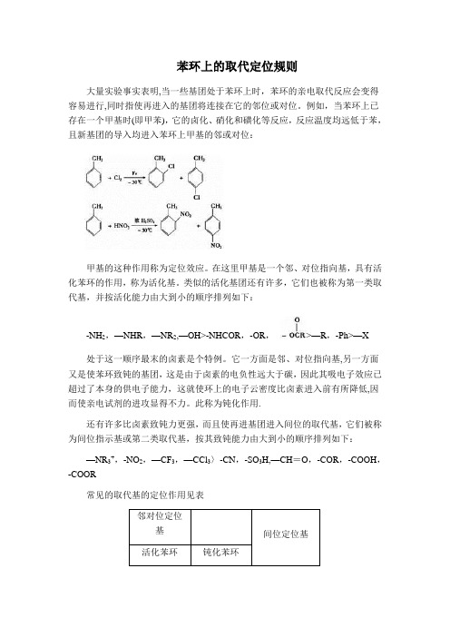 苯环上的取代定位规则