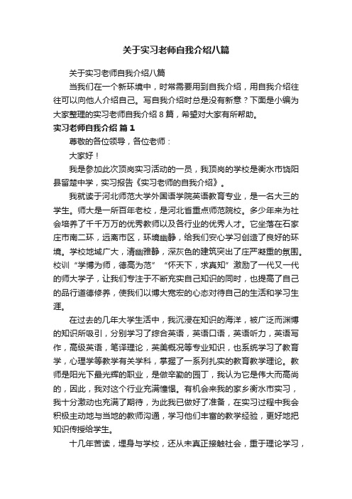 关于实习老师自我介绍八篇