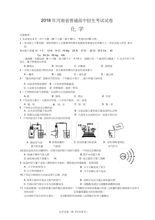 2018年河南省普通高中招生化学试卷(Word版)