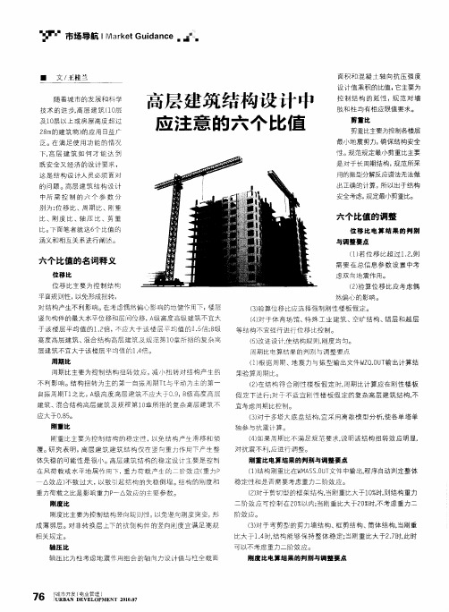 高层建筑结构设计中应注意的六个比值