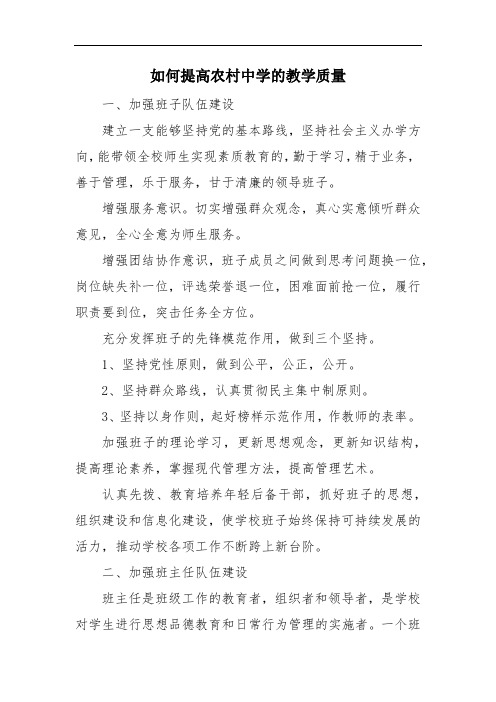 如何提高农村中学的教学质量 范文